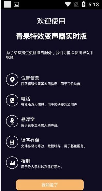青果特效变声器截图