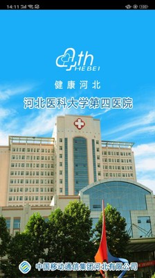 河北医科大学第四医院截图