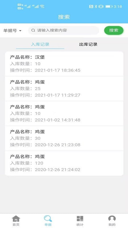 出入库管理截图