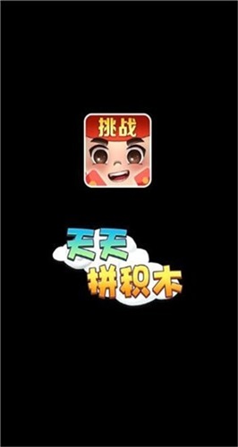 天天拼积木截图