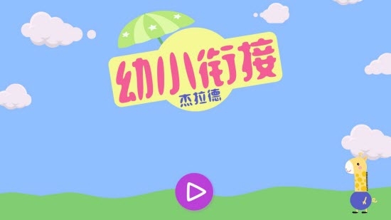 幼小衔接杰拉德截图