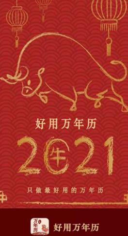 好用万年历截图