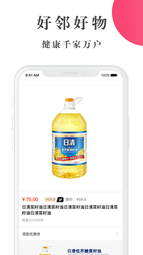 好邻好物截图