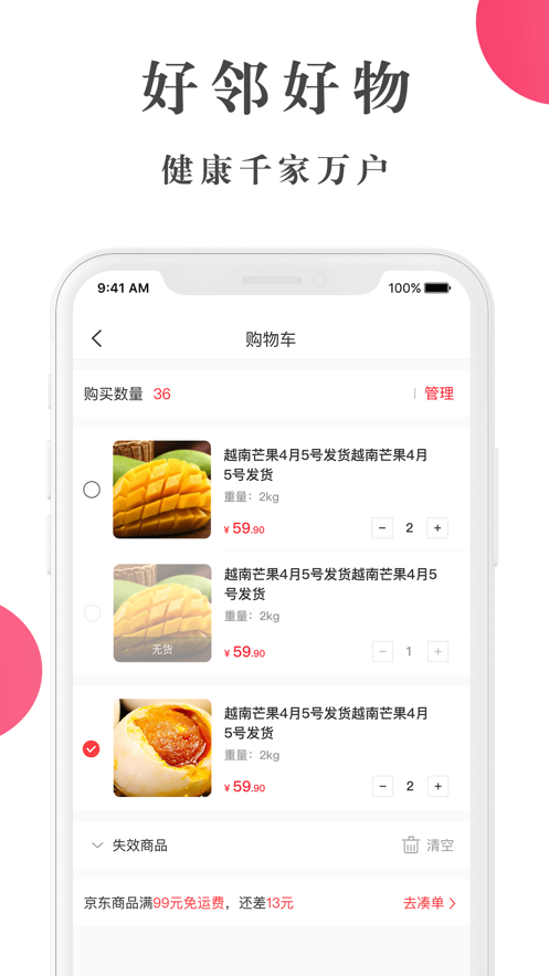 好邻好物截图