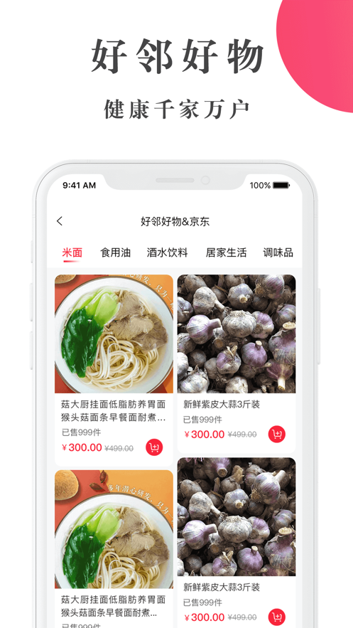 好邻好物截图