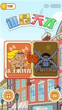 谁是天才截图