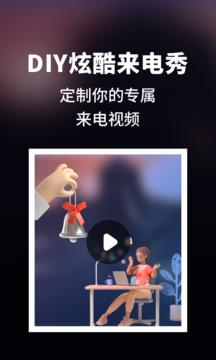 来电秀炫酷截图