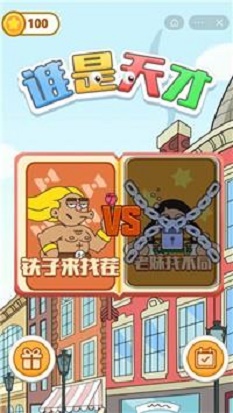 谁是天才