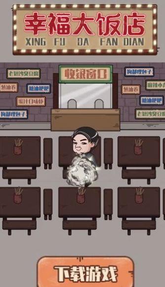 幸福大饭店截图