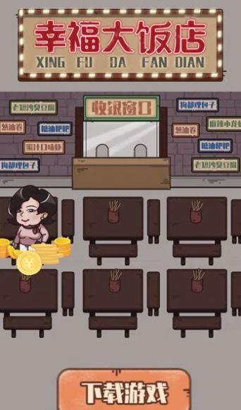 幸福大饭店截图