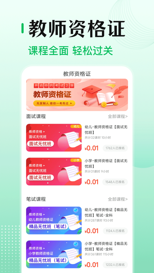 教师资格证考试大全截图