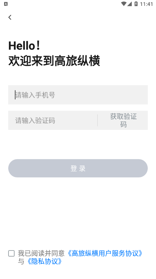 高旅纵横极速版截图
