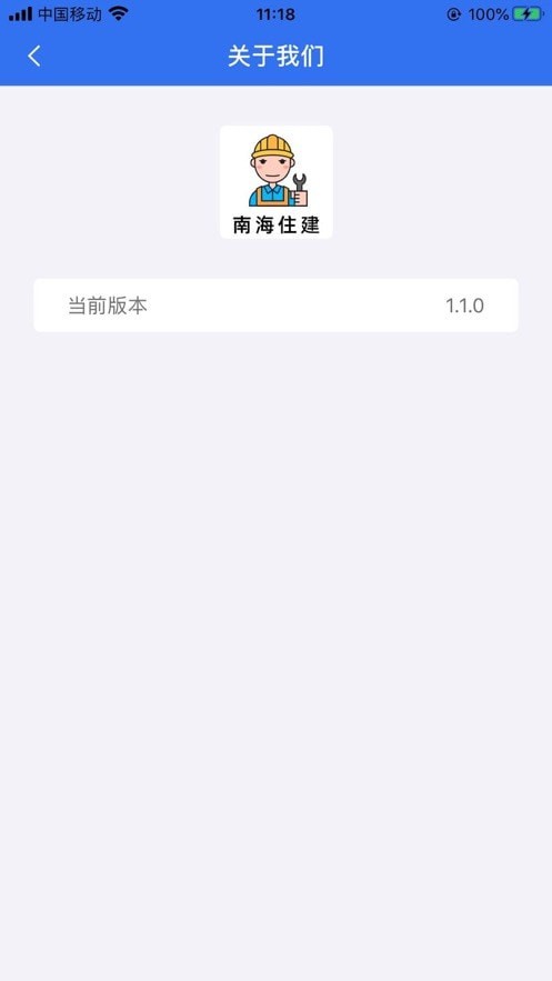 南海住建截图