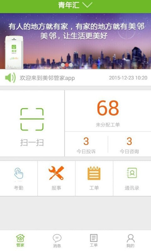 美邻管家截图