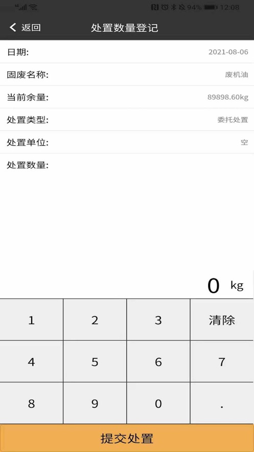 固废处置台账系统截图
