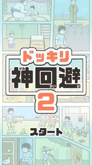 神回避2截图