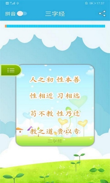 快读三字经截图