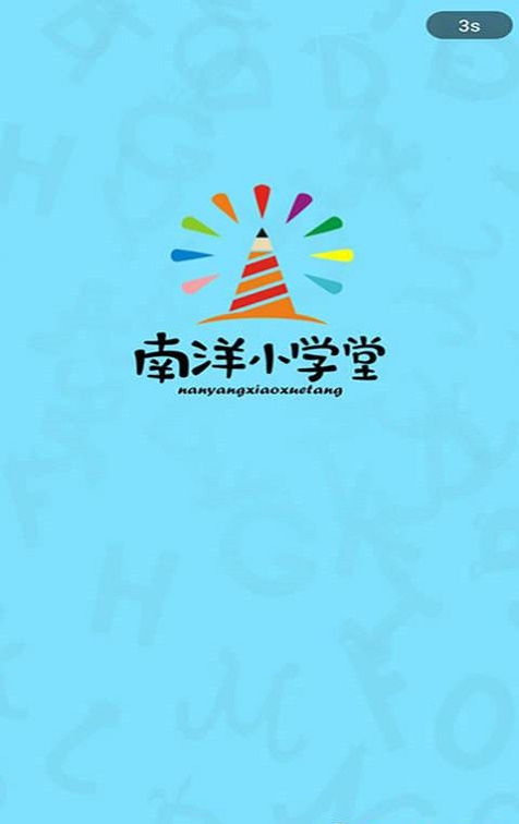 南洋小学堂截图