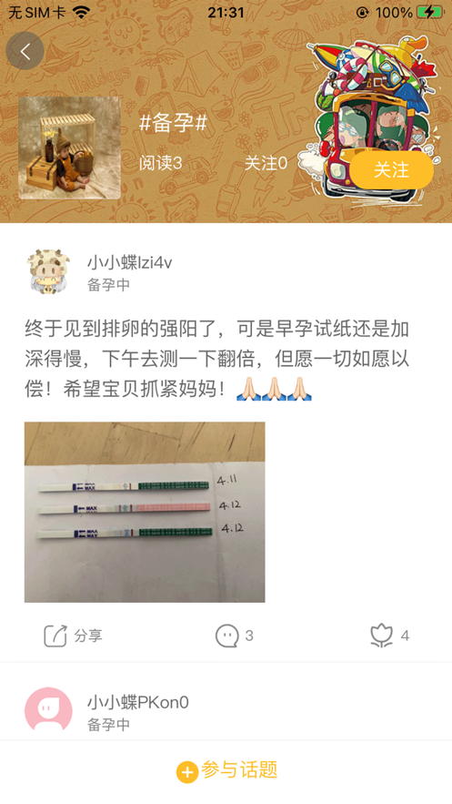 蝶窝孕育截图