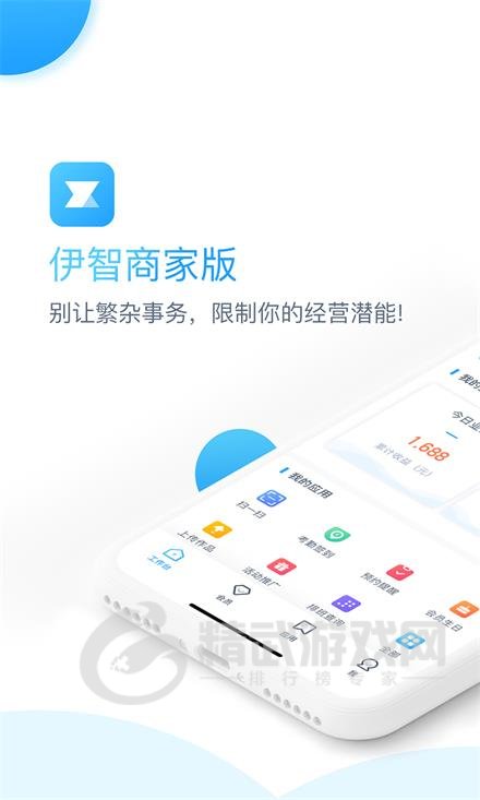 伊智商家版下载手机版-伊智商家版app下载v2.0.1