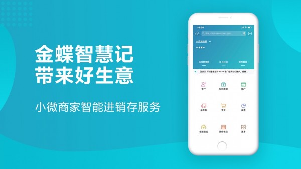 金蝶智慧记进销存截图