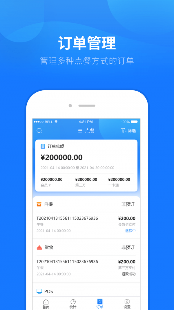 睿食尚管理截图
