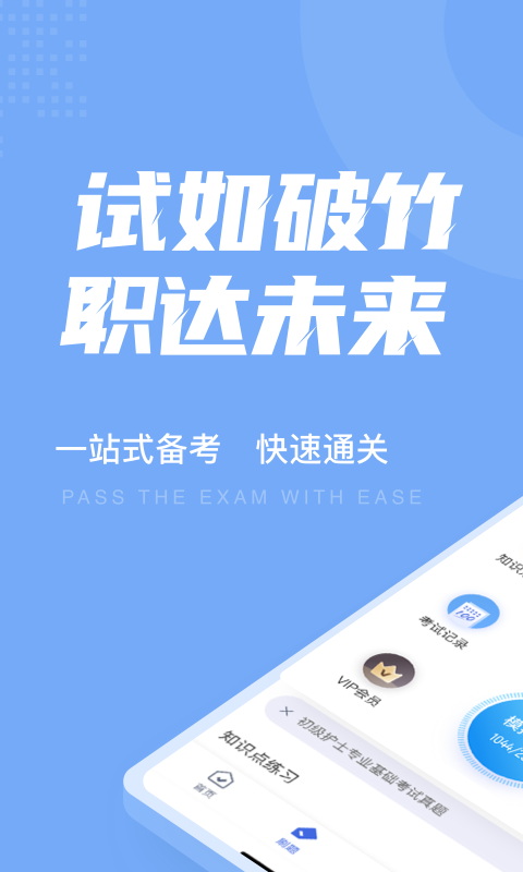 初级护士考试聚题库截图