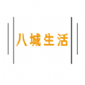 八城生活软件