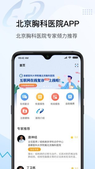 北京胸科医院app下载-北京胸科医院安卓版下载v1.0.6