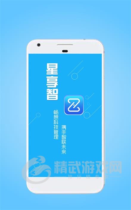 星享智客户端app下载手机版-星享智客户端安卓版下载安装v2.5.1