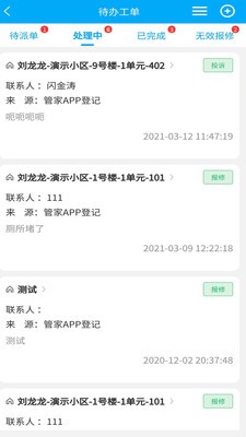 聚城物业管家截图