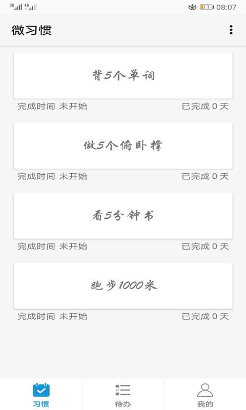 微习惯截图