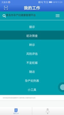 孕产妇管理系统截图