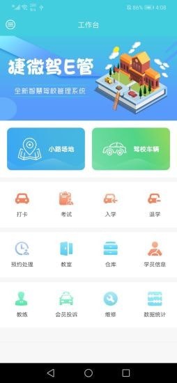 捷微驾E管截图