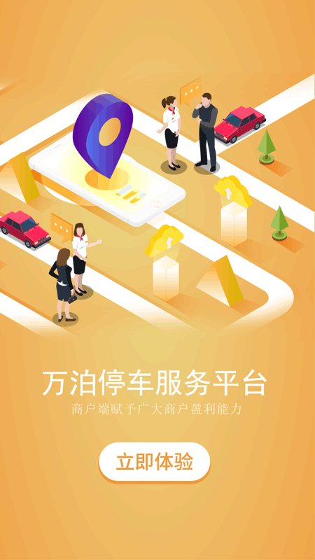 万泊停车商家端截图