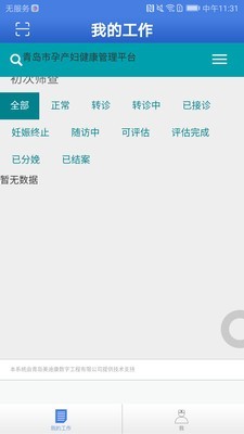 孕产妇管理系统截图