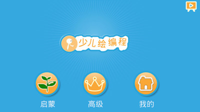 Scratch启蒙app截图