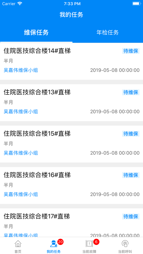 电梯智汇管家截图