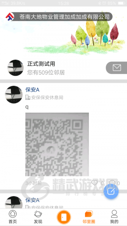 圣地物业管理服务软件下载-圣地物业安卓版下载v3.8.5