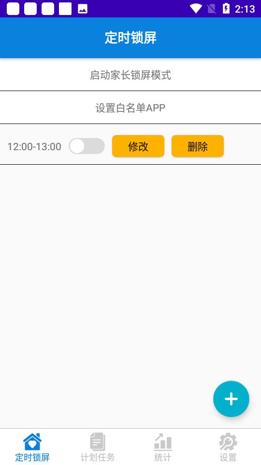 自律锁屏助手截图