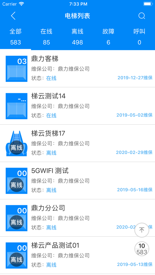 电梯智汇管家截图