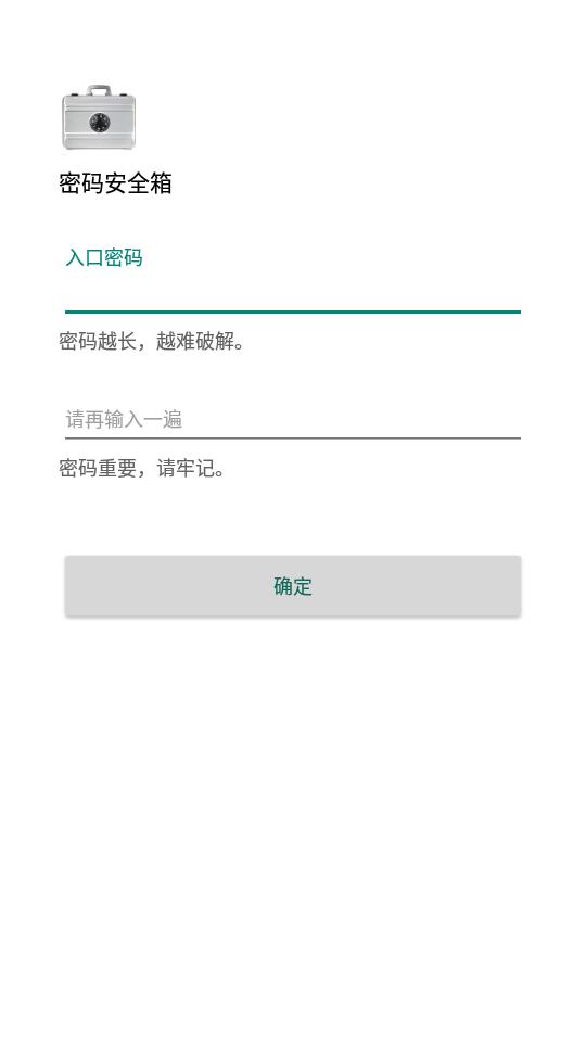 密码安全箱截图