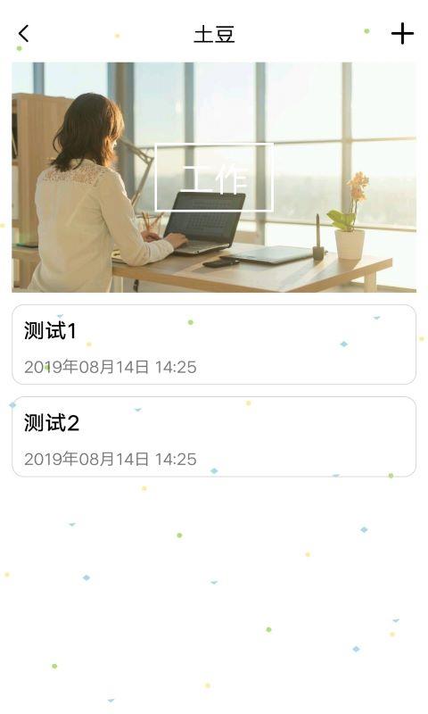 土豆记事本截图