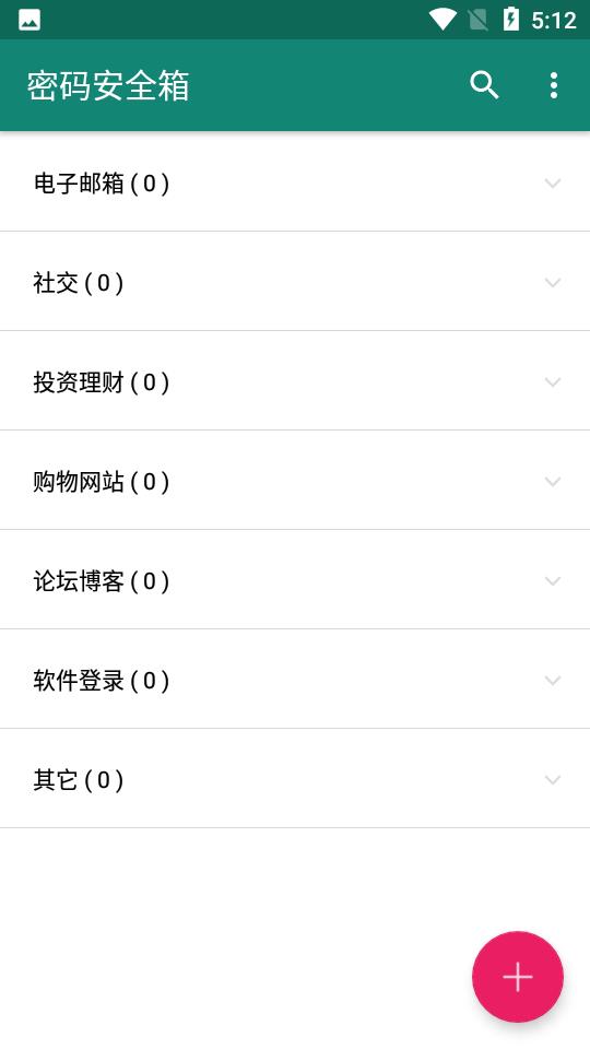 密码安全箱截图
