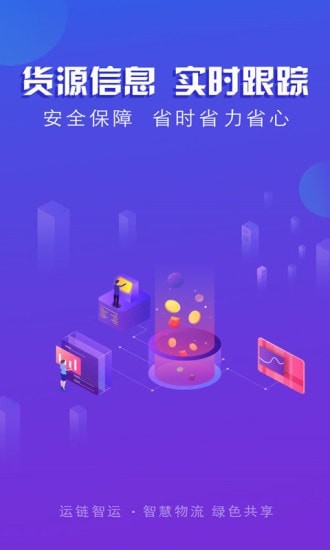 运链智运司机端截图