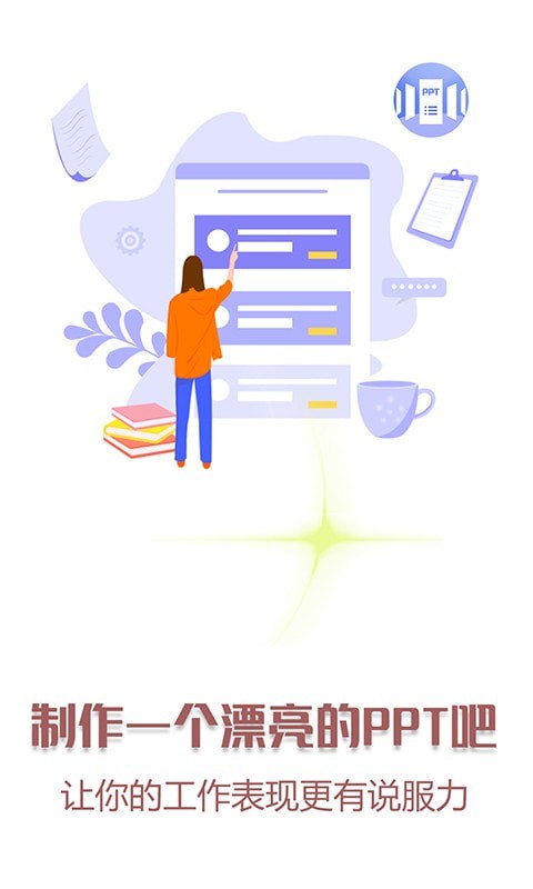 快闪PPT软件截图