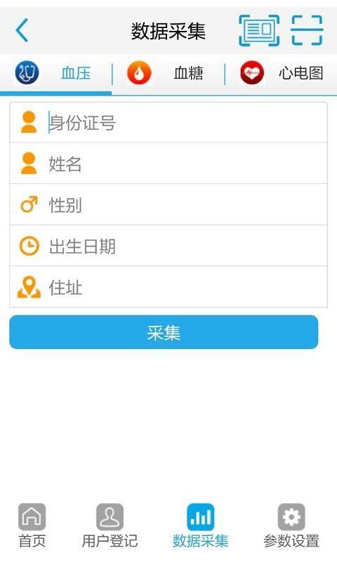 诚能健康采集截图