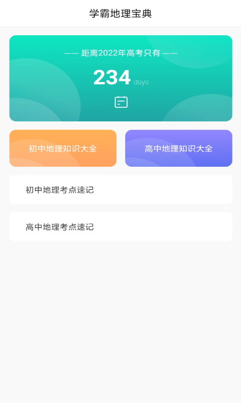 地理知识胶囊截图