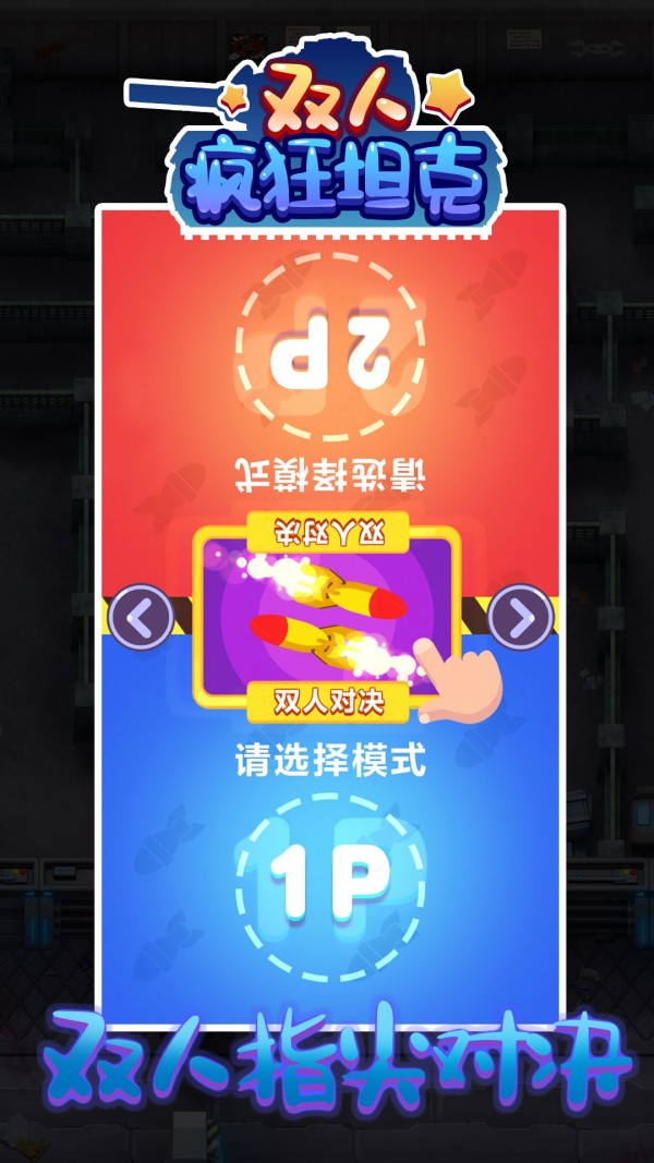 双人疯狂坦克截图