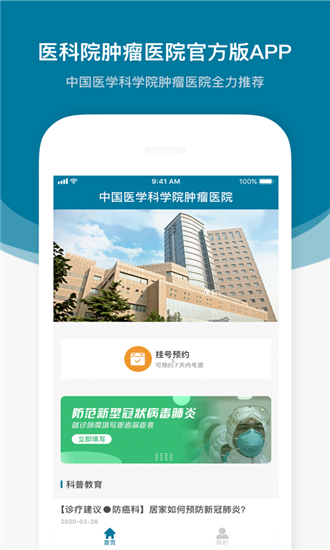 医科院肿瘤医院截图